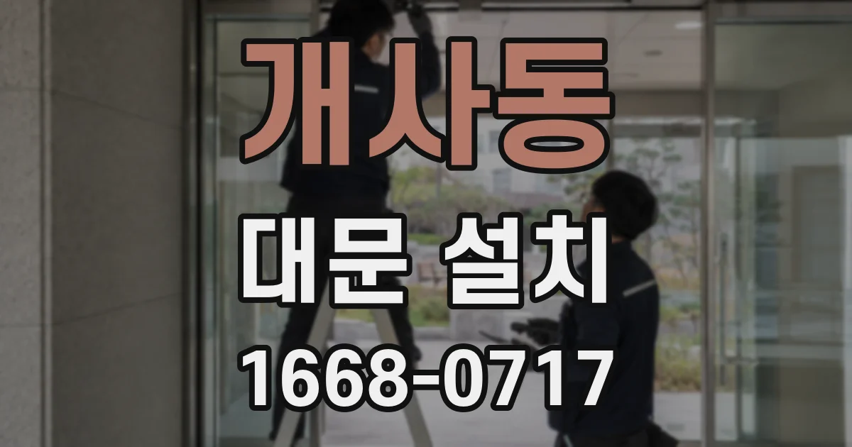 개사동 대문 설치