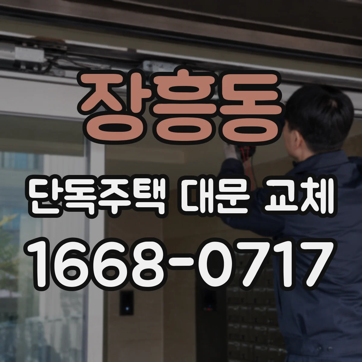 장흥동 단독주택 대문 교체