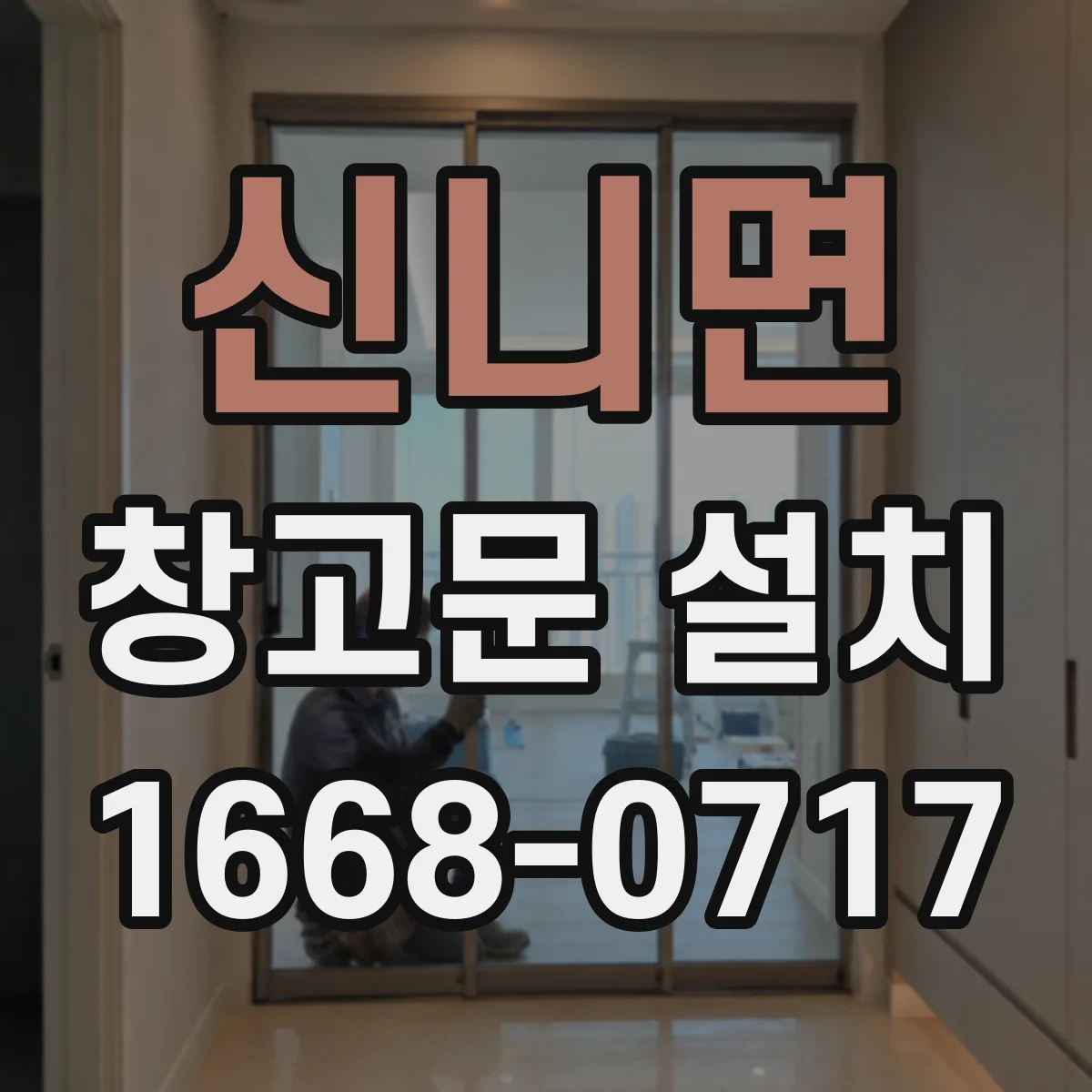 신니면 창고문 설치