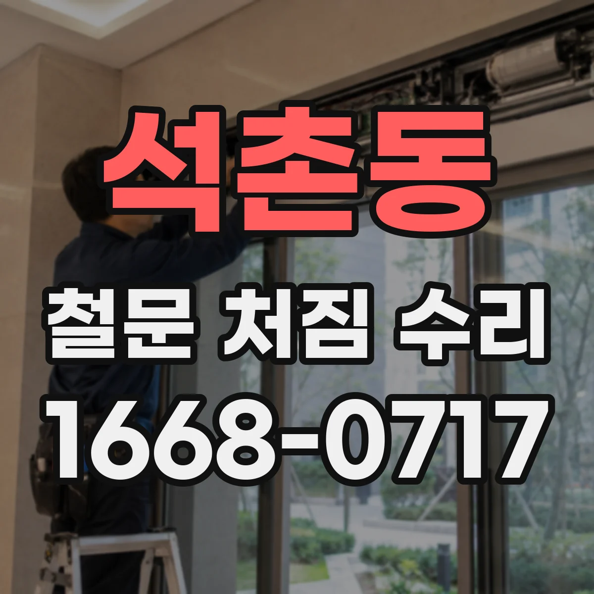 석촌동 철문 처짐 수리