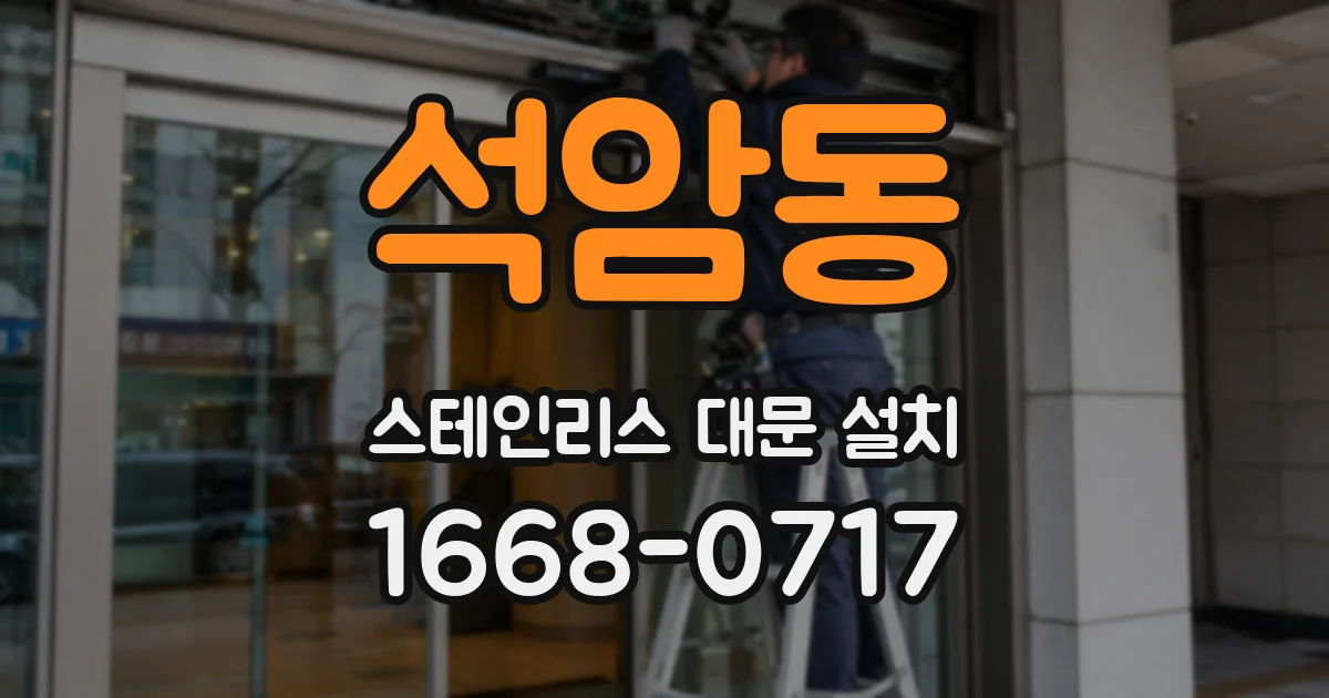 석암동 스테인리스 대문 설치