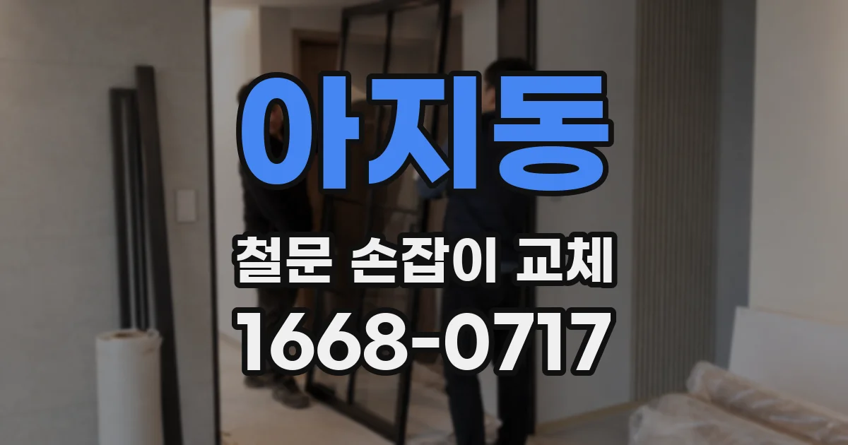 아지동 철문 손잡이 교체