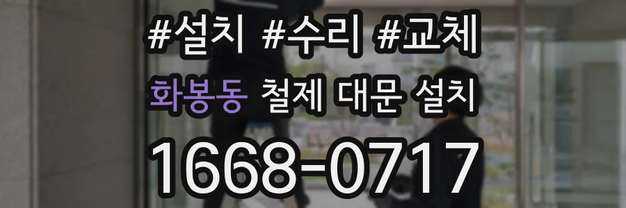 화봉동 철제 대문 설치