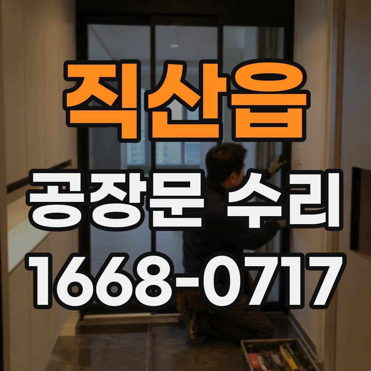직산읍 공장문 수리