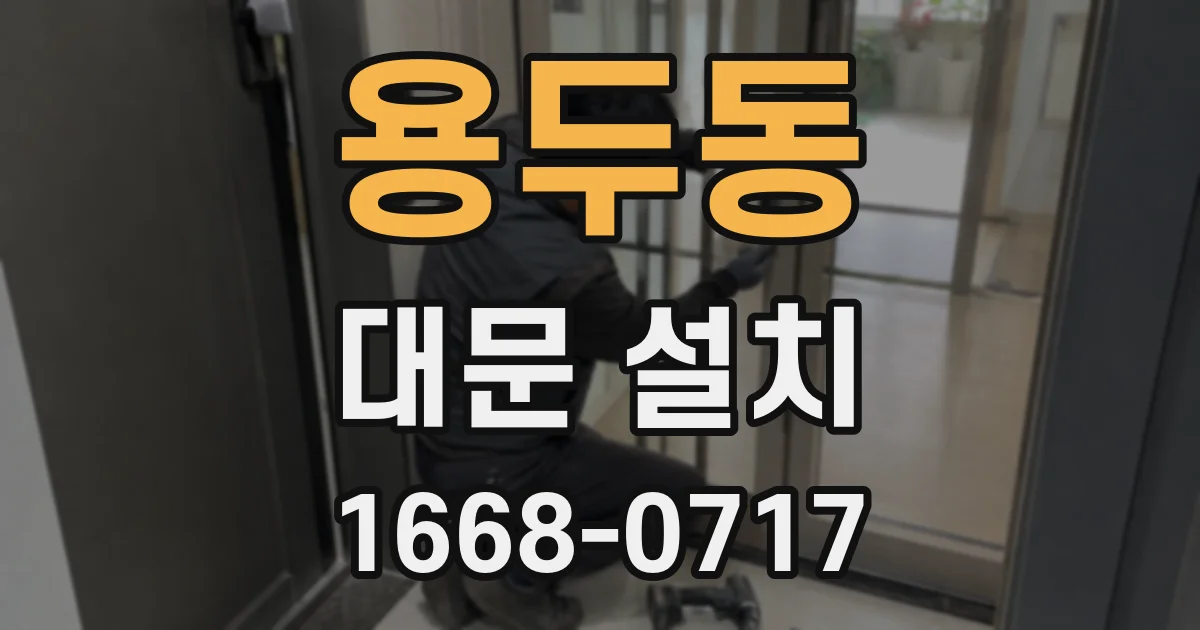 용두동 대문 설치