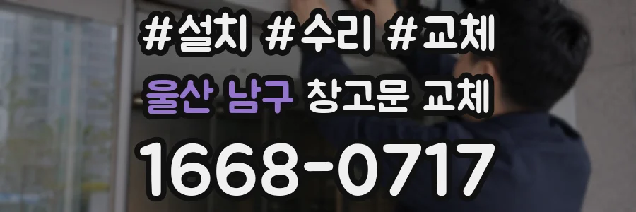울산 남구 창고문 교체