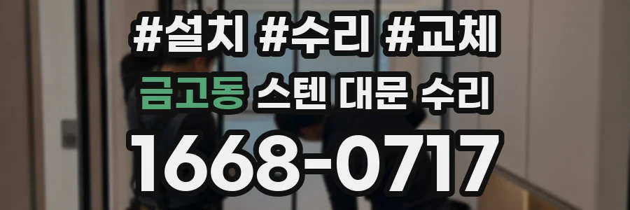 금고동 스텐 대문 수리