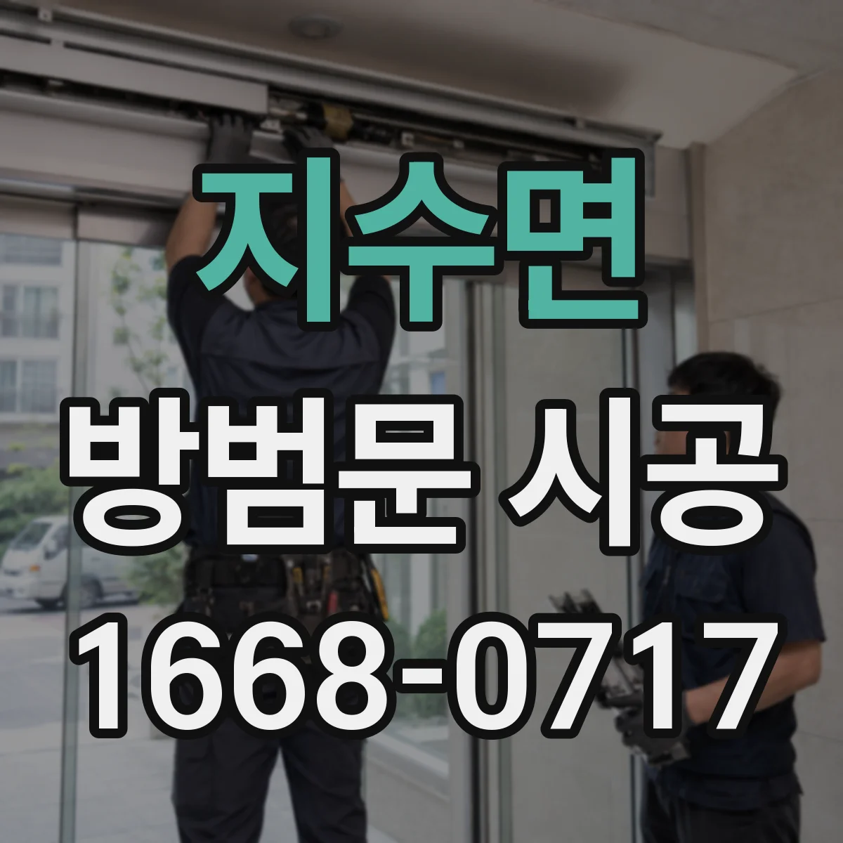 지수면 방범문 시공
