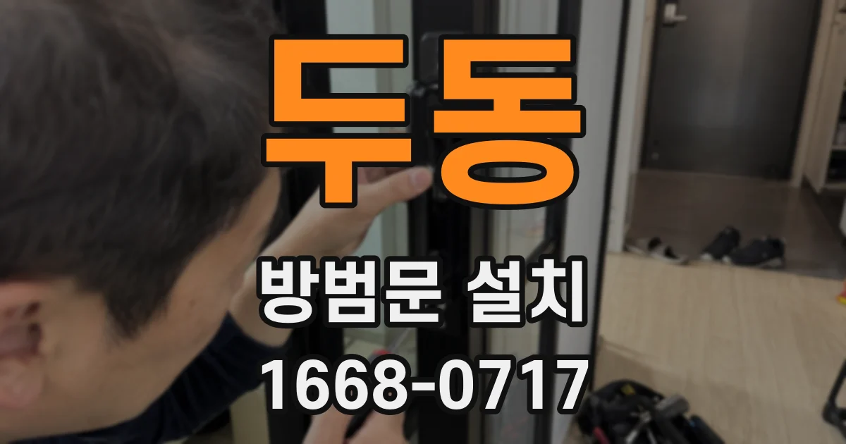 두동 방범문 설치