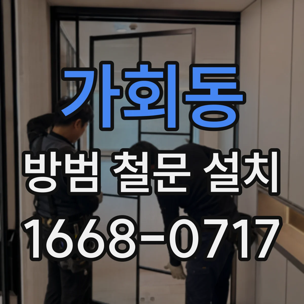 가회동 방범 철문 설치