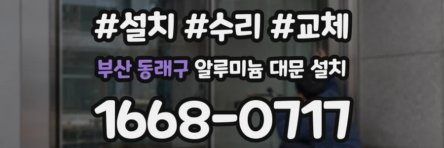 부산 동래구 알루미늄 대문 설치