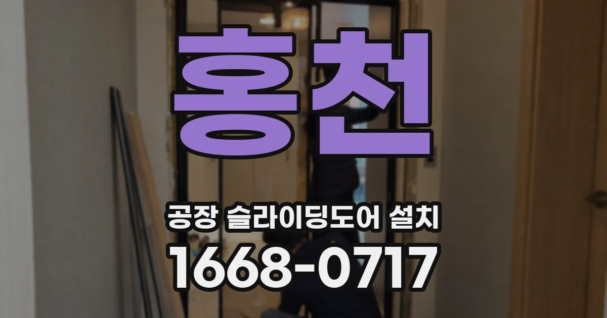 홍천 공장 슬라이딩도어 설치