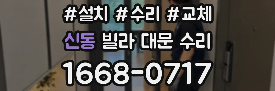 신동 빌라 대문 수리
