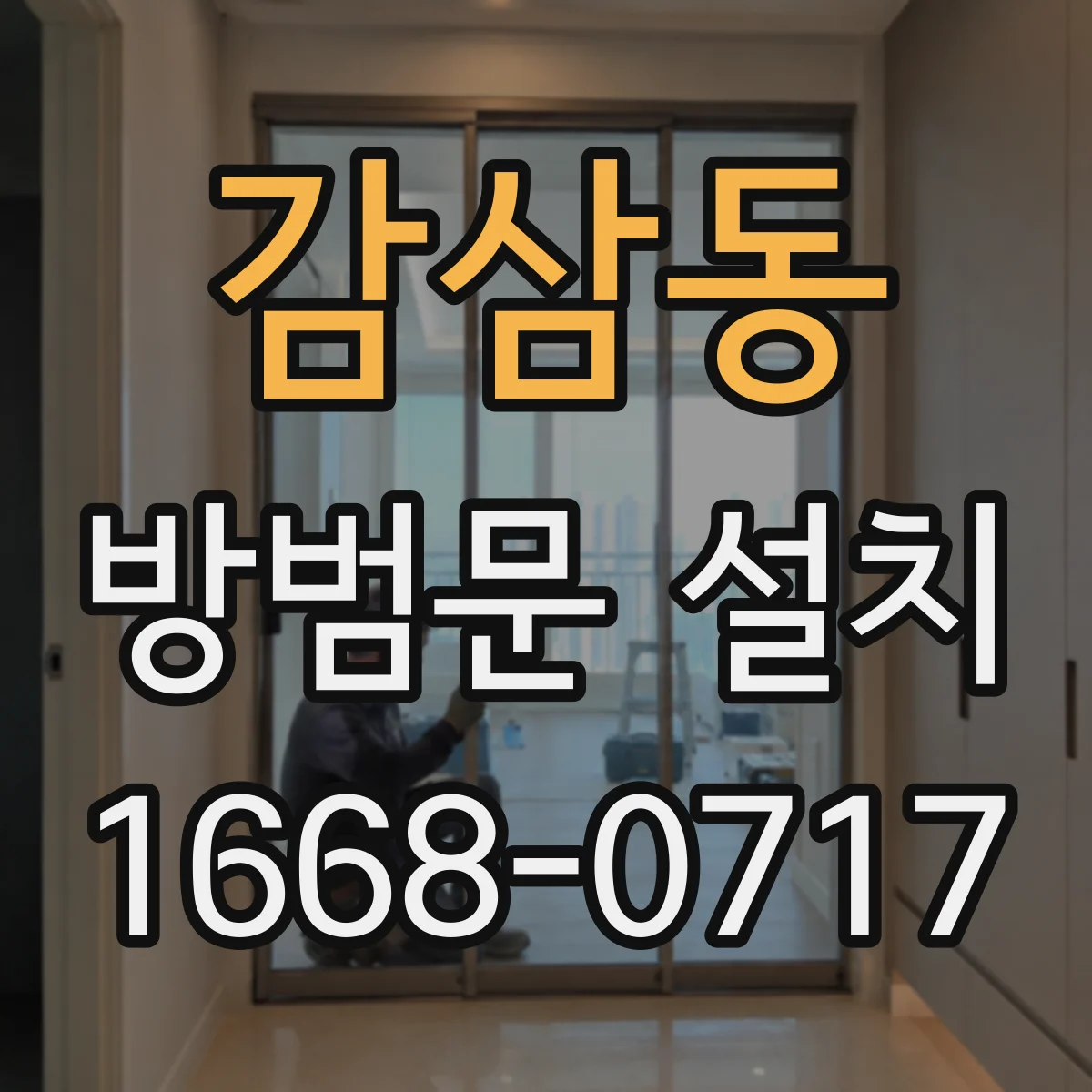 감삼동 방범문 설치