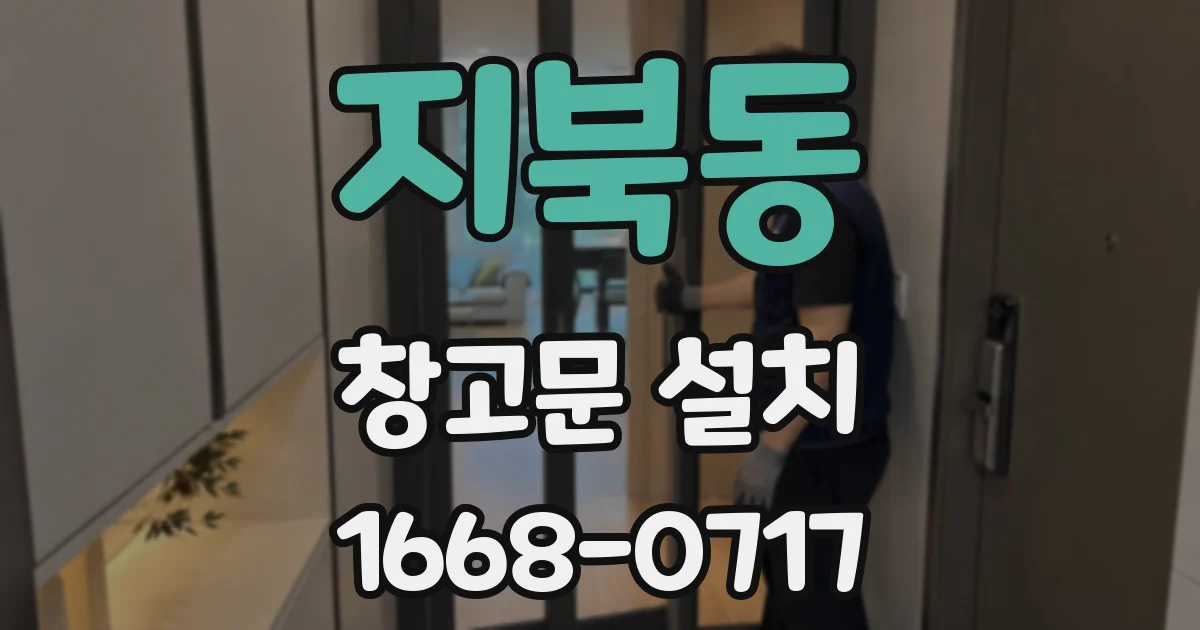 지북동 창고문 설치