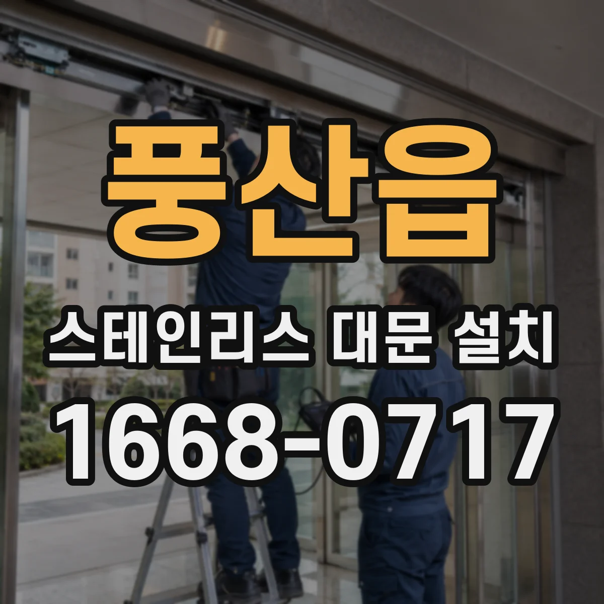 풍산읍 스테인리스 대문 설치