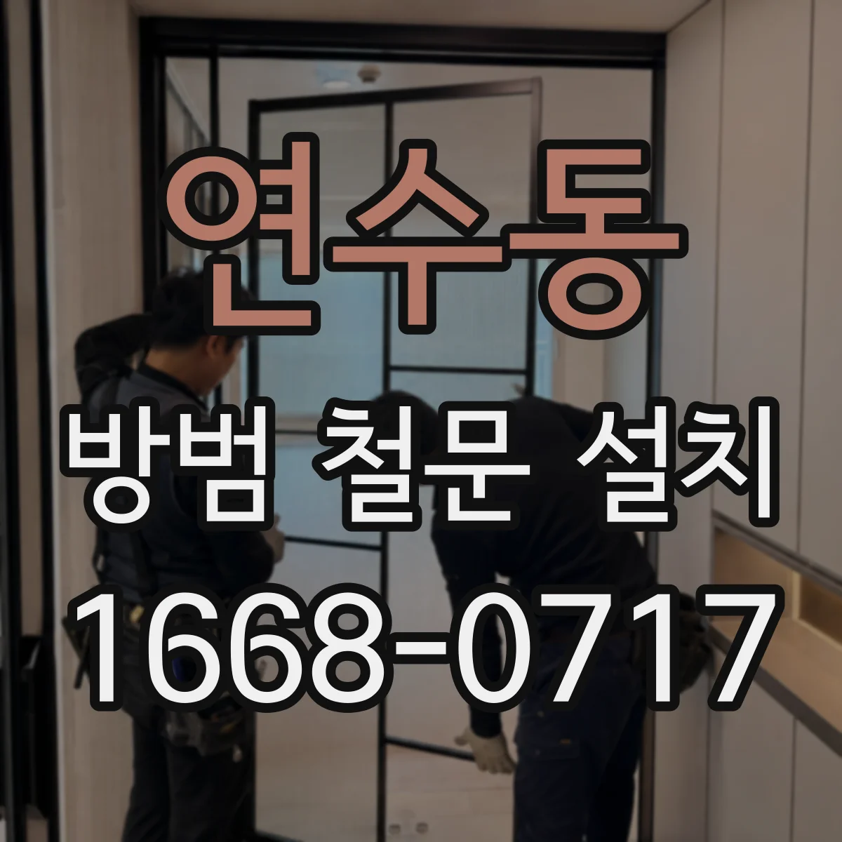 연수동 방범 철문 설치