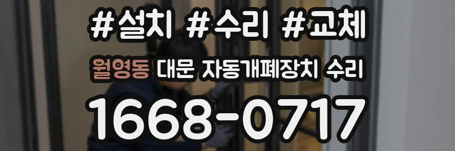 월영동 대문 자동개폐장치 수리