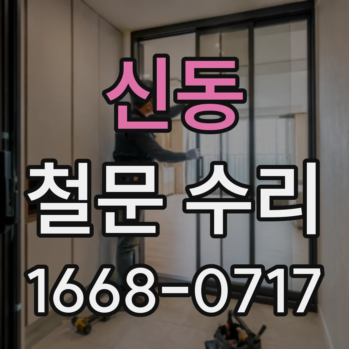 신동 철문 수리