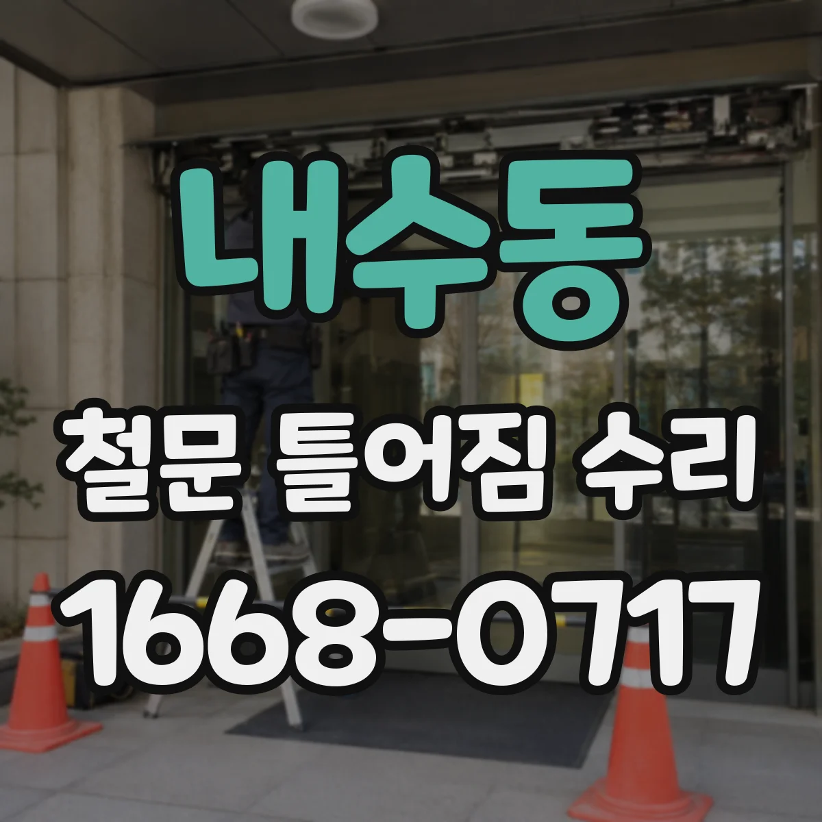 내수동 철문 틀어짐 수리