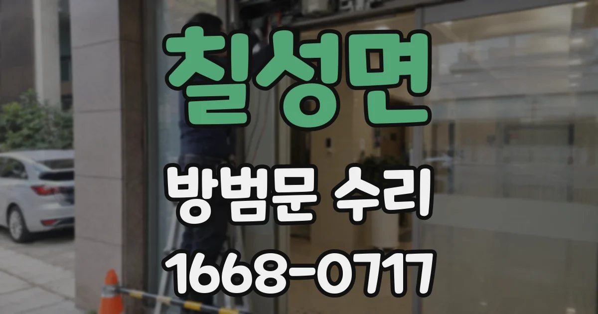 칠성면 방범문 수리