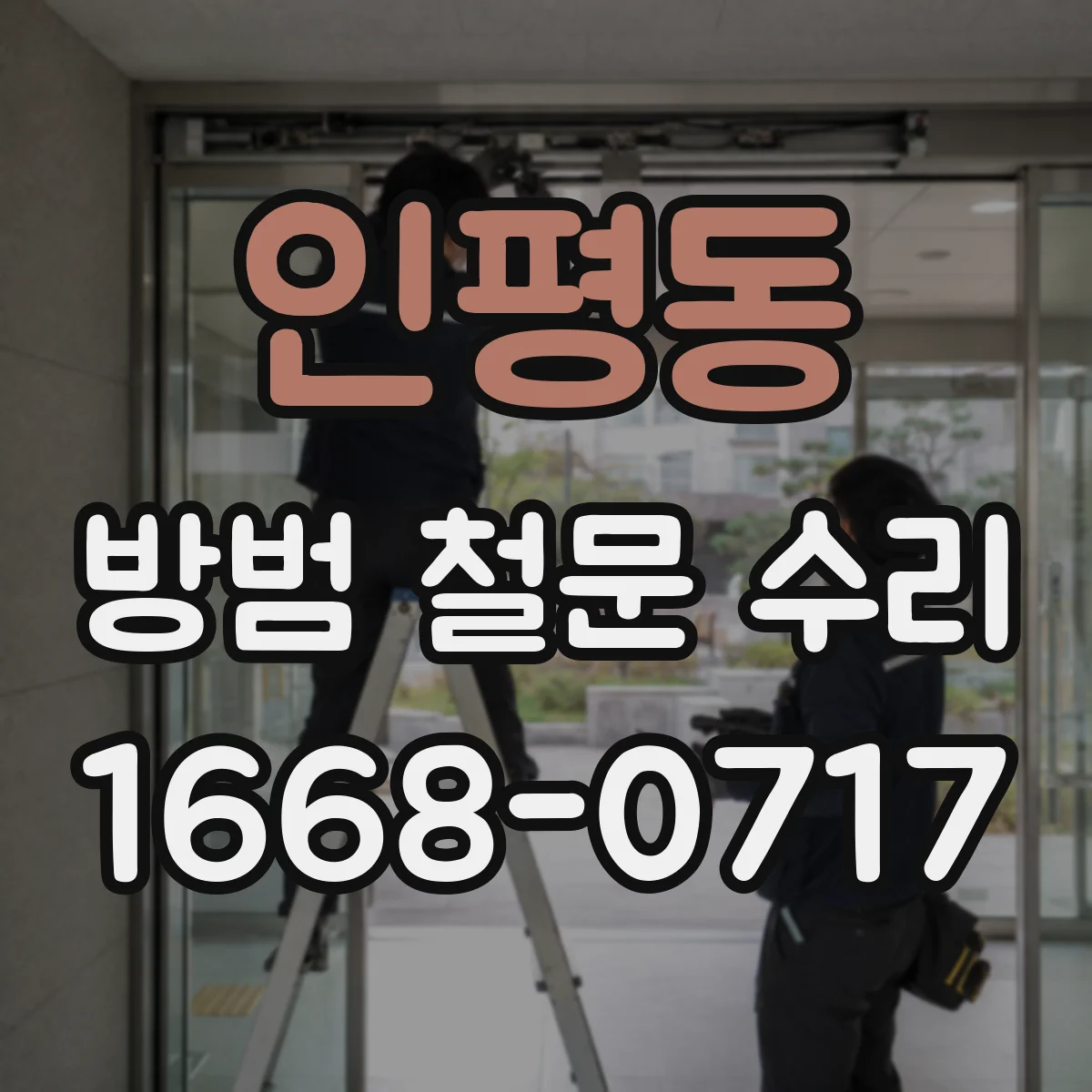 인평동 방범 철문 수리