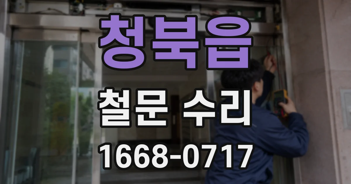 청북읍 철문 수리