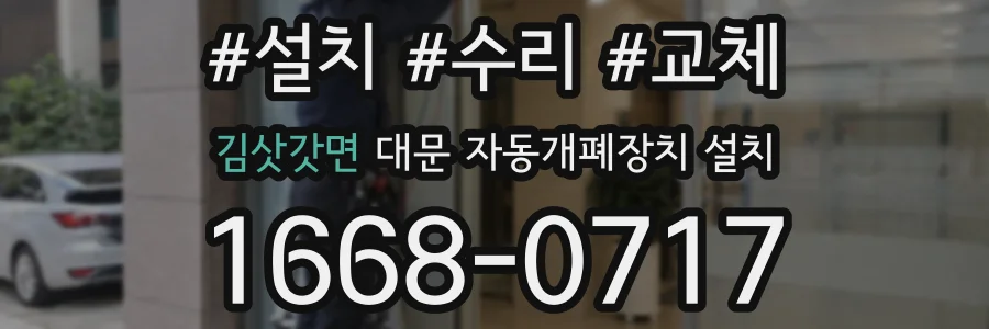 김삿갓면 대문 자동개폐장치 설치