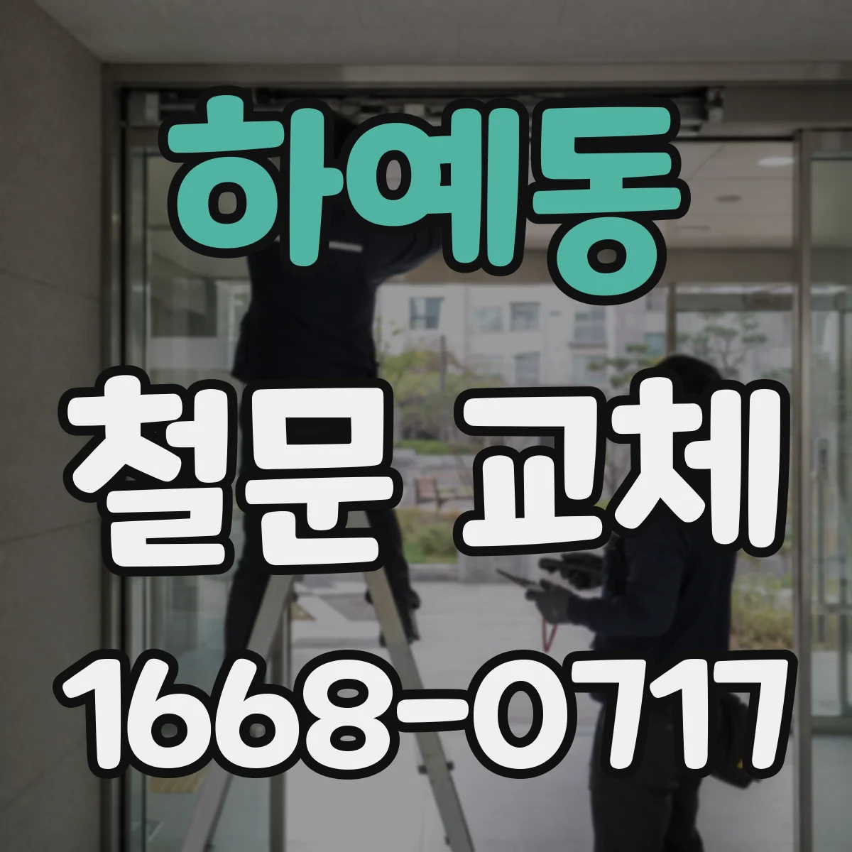 하예동 철문 교체