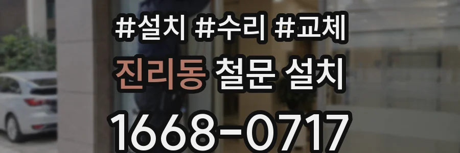 진리동 철문 설치