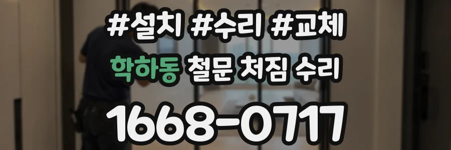 학하동 철문 처짐 수리