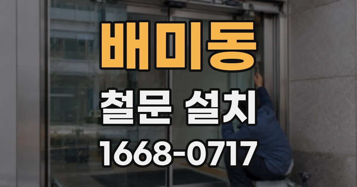 배미동 철문 설치
