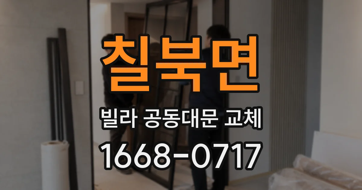 칠북면 빌라 공동대문 교체