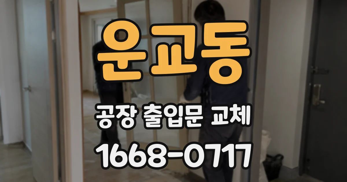 운교동 공장 출입문 교체