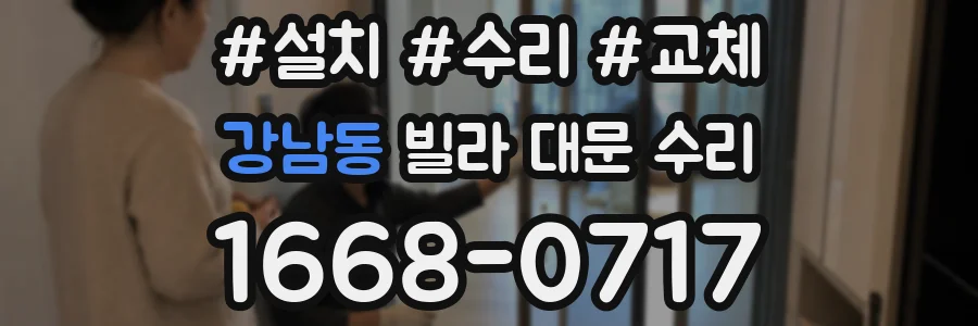 강남동 빌라 대문 수리