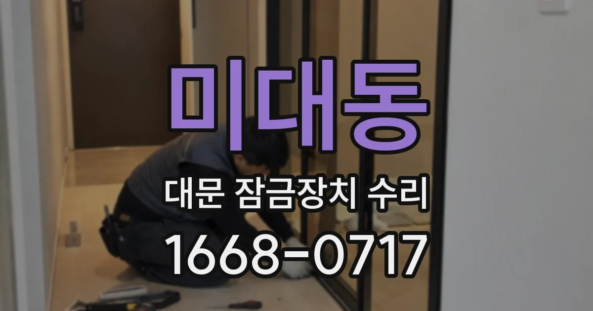 미대동 대문 잠금장치 수리