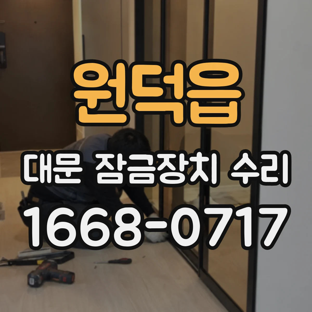 원덕읍 대문 잠금장치 수리