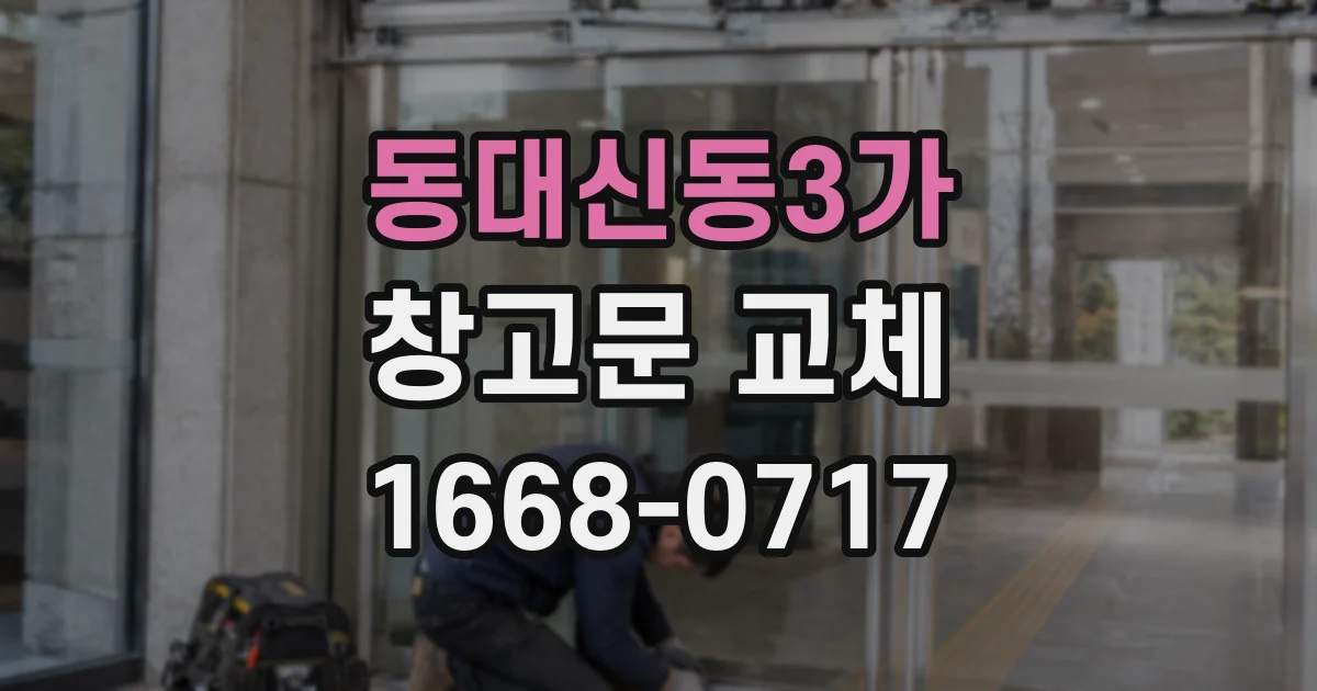 동대신동3가 창고문 교체