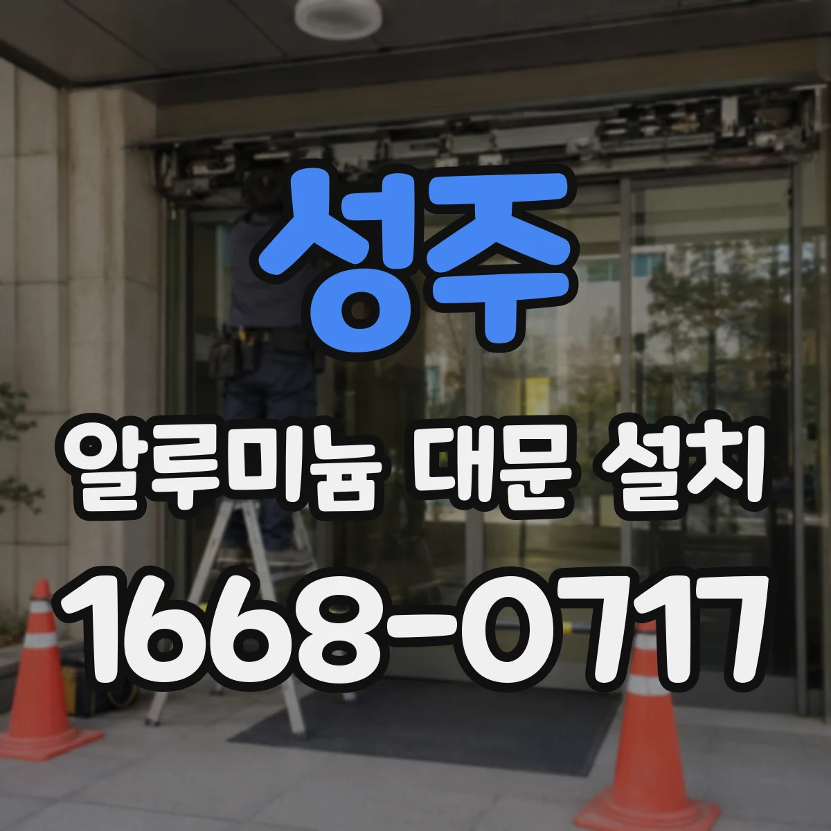 성주 알루미늄 대문 설치