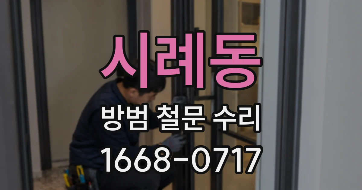 시례동 방범 철문 수리