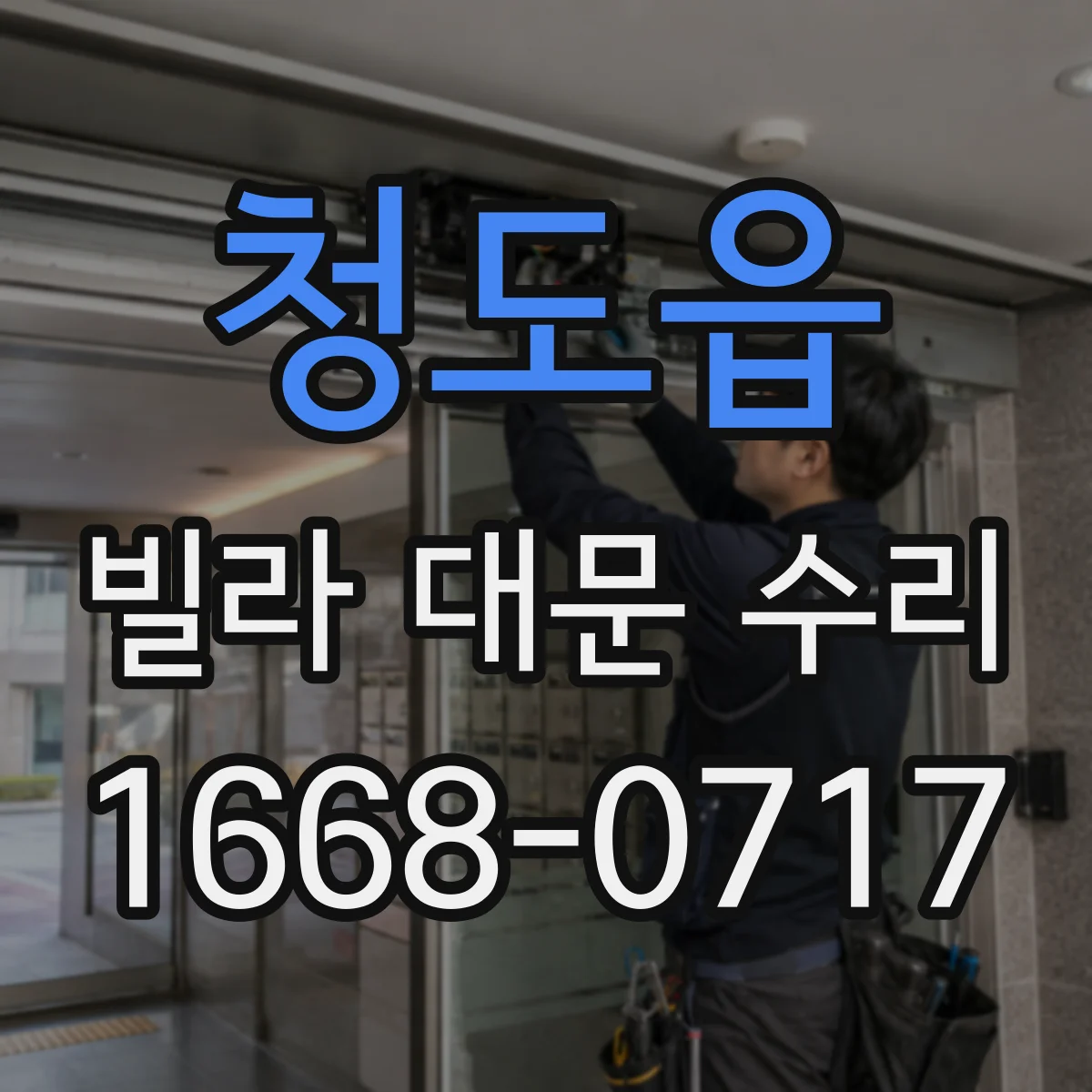청도읍 빌라 대문 수리