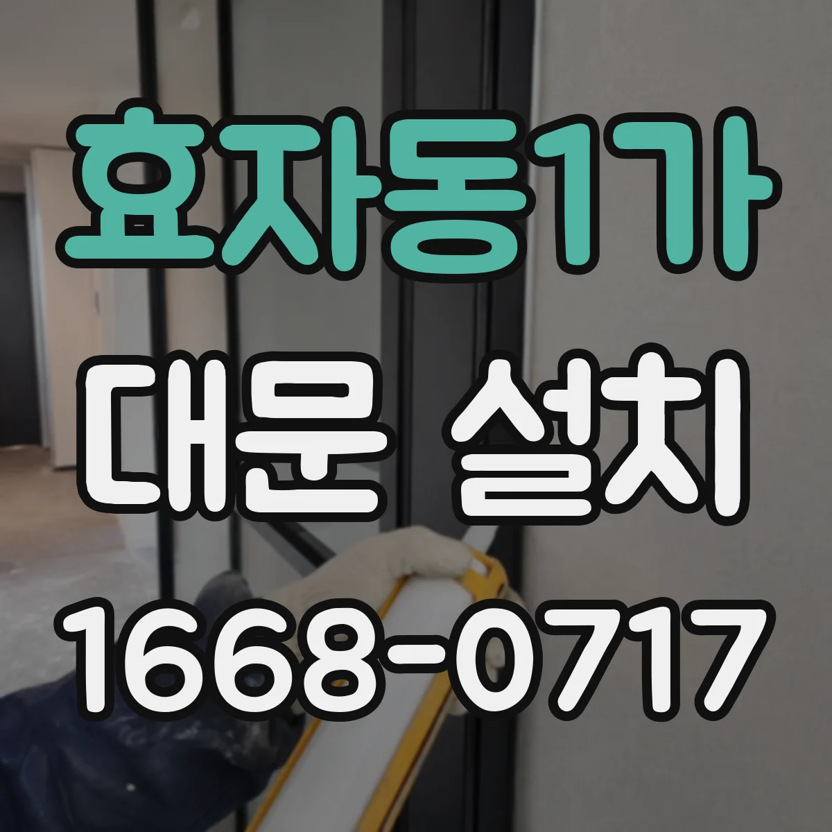 효자동1가 대문 설치