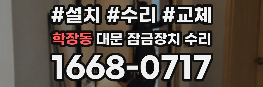 학장동 대문 잠금장치 수리