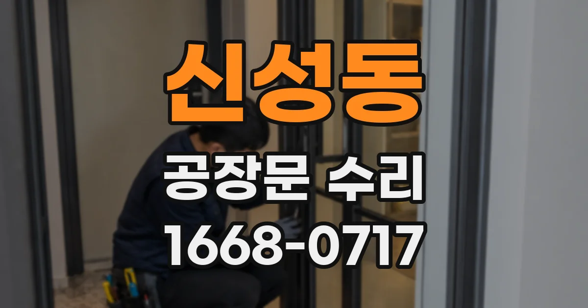신성동 공장문 수리