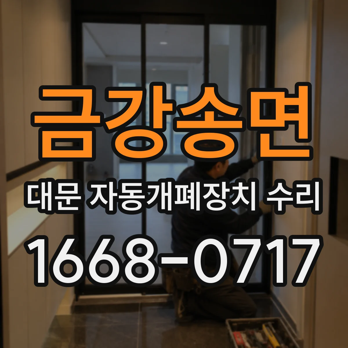 금강송면 대문 자동개폐장치 수리