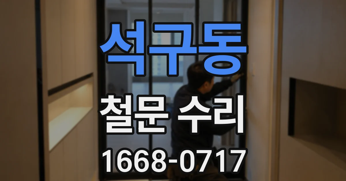 석구동 철문 수리