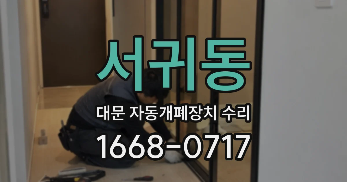 서귀동 대문 자동개폐장치 수리
