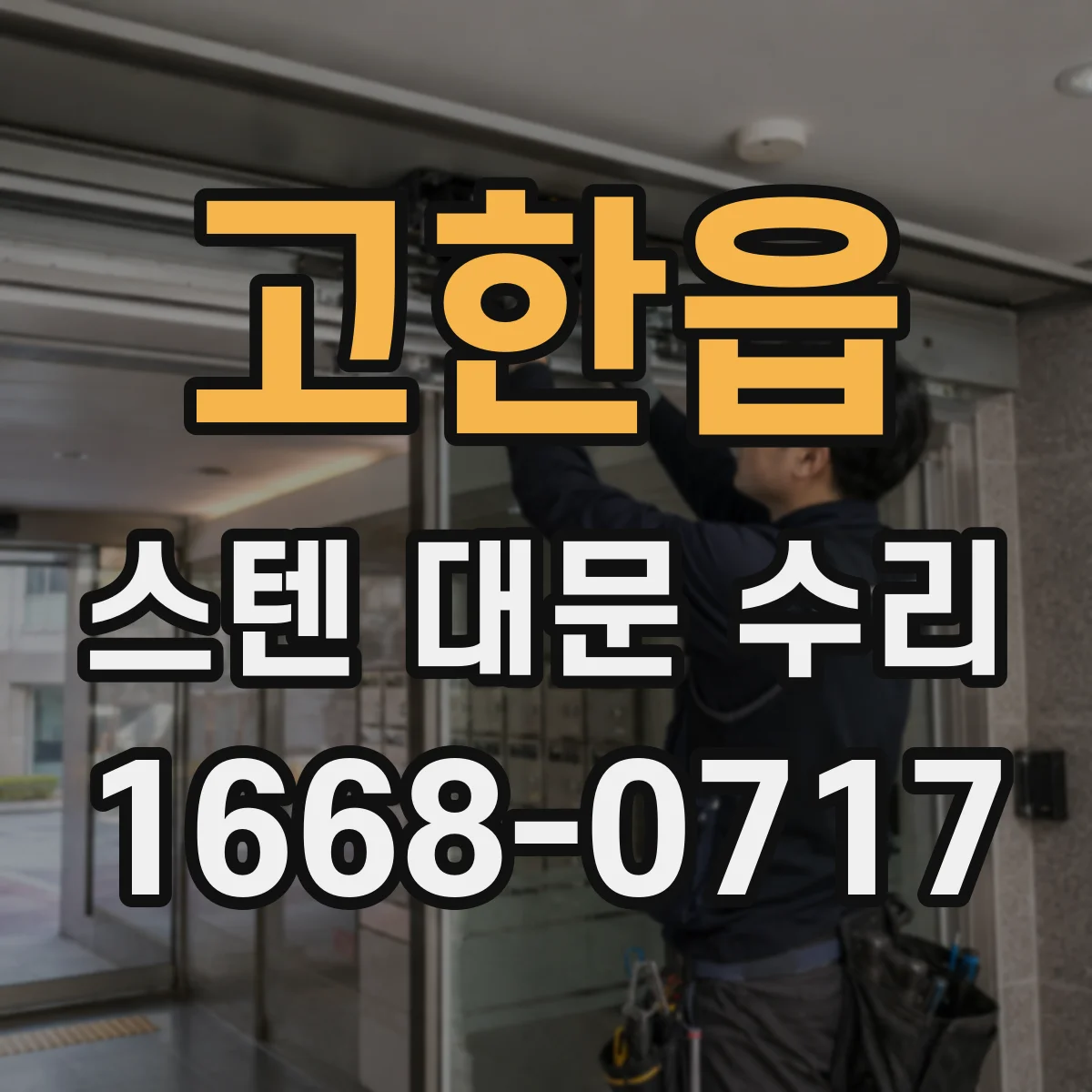 고한읍 스텐 대문 수리