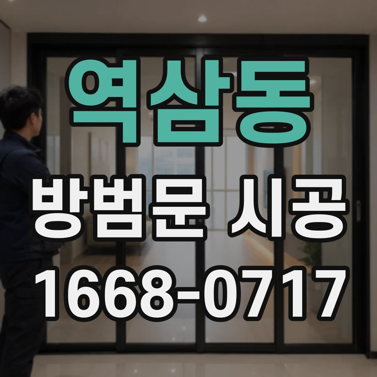 역삼동 방범문 시공