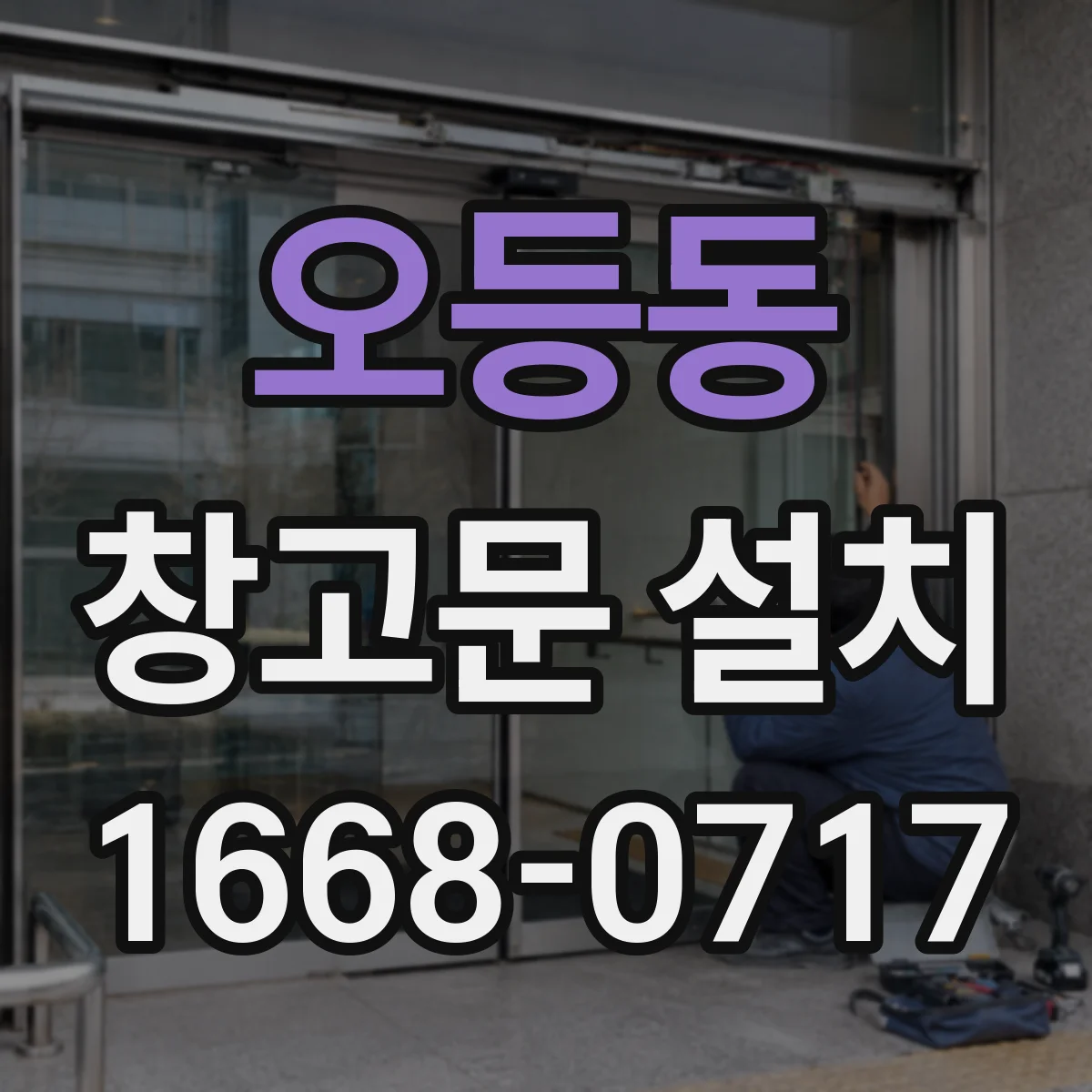 오등동 창고문 설치